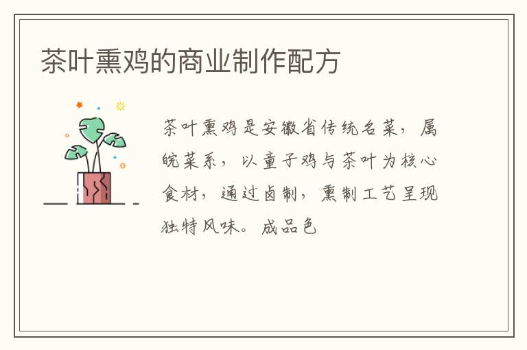 茶叶熏鸡的商业制作配方