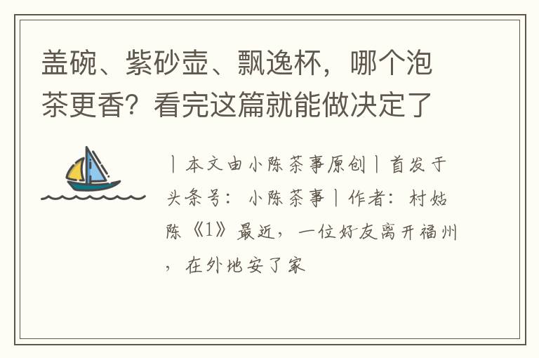盖碗、紫砂壶、飘逸杯，哪个泡茶更香？看完这篇就能做决定了