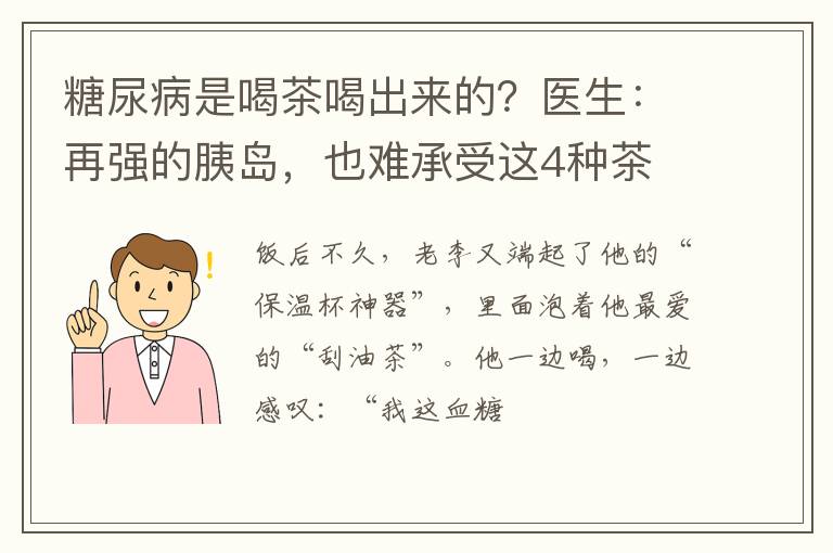 糖尿病是喝茶喝出来的？医生：再强的胰岛，也难承受这4种茶
