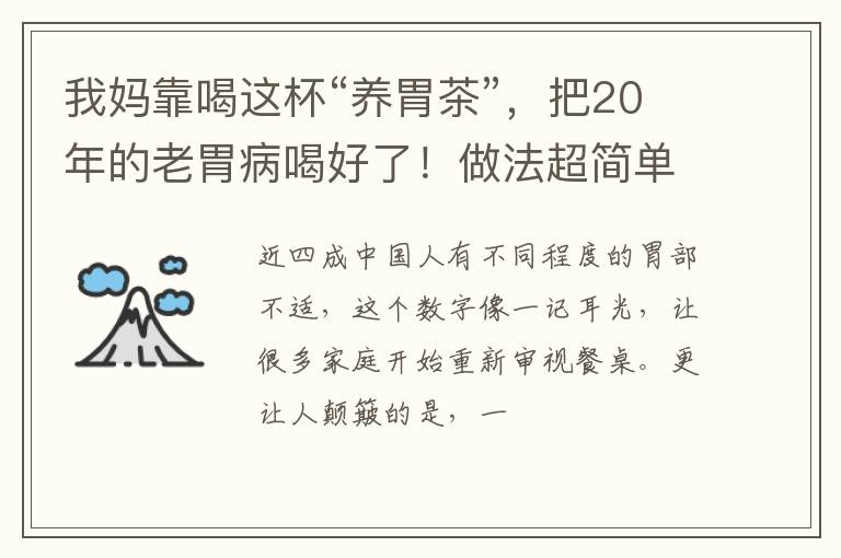 我妈靠喝这杯“养胃茶”，把20年的老胃病喝好了！做法超简单