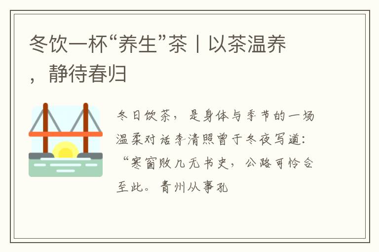 冬饮一杯“养生”茶丨以茶温养，静待春归