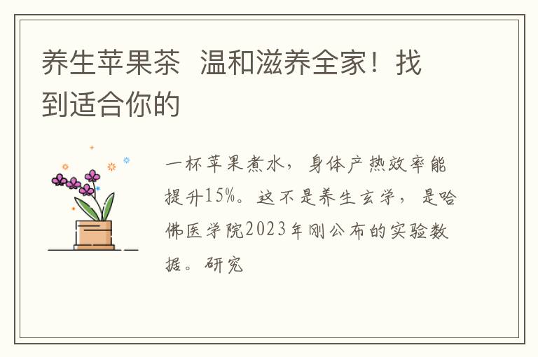 养生苹果茶  温和滋养全家！找到适合你的