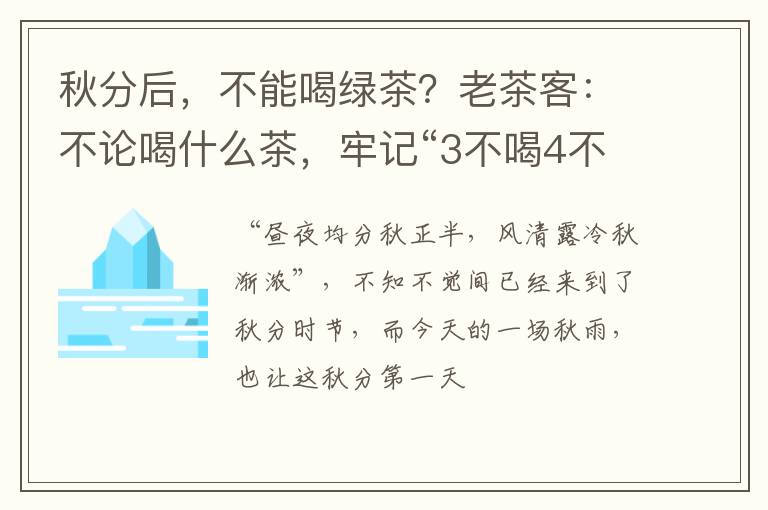 秋分后，不能喝绿茶？老茶客：不论喝什么茶，牢记“3不喝4不做”