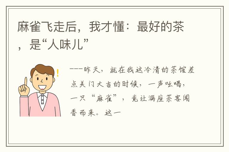 麻雀飞走后，我才懂：最好的茶，是“人味儿”