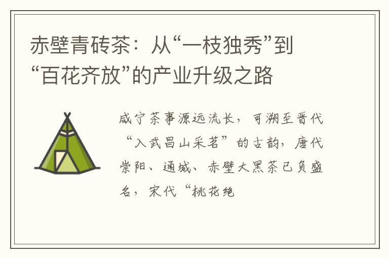 赤壁青砖茶：从“一枝独秀”到“百花齐放”的产业升级之路