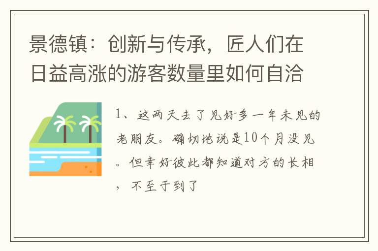 景德镇：创新与传承，匠人们在日益高涨的游客数量里如何自洽？