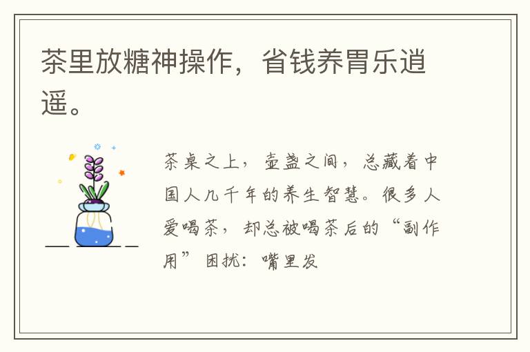 茶里放糖神操作，省钱养胃乐逍遥。