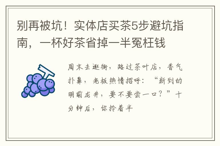 别再被坑!实体店买茶5步避坑指南,一杯好茶省掉一半冤枉钱