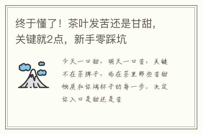 终于懂了！茶叶发苦还是甘甜，关键就2点，新手零踩坑