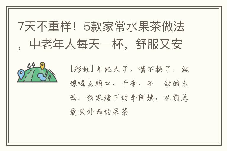 7天不重样！5款家常水果茶做法，中老年人每天一杯，舒服又安心！