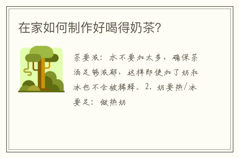 在家如何制作好喝得奶茶?