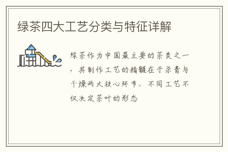 绿茶四大工艺分类与特征详解