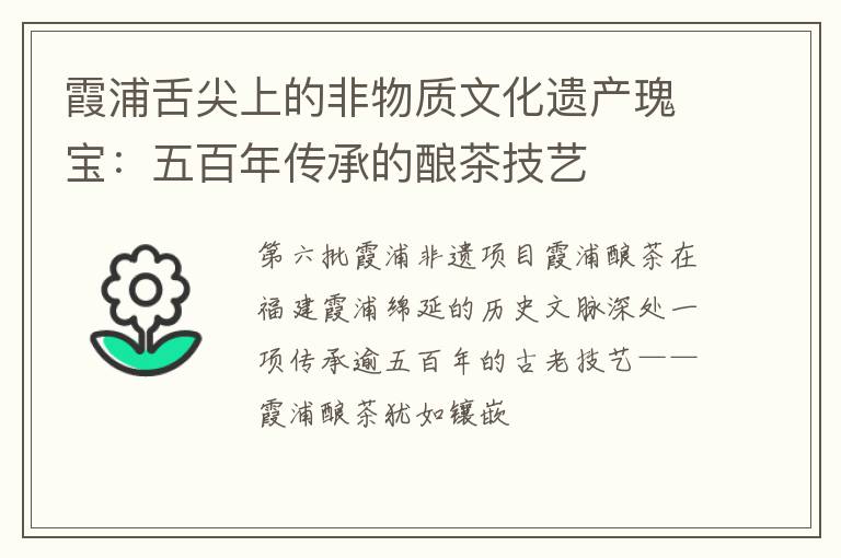 霞浦舌尖上的非物质文化遗产瑰宝：五百年传承的酿茶技艺