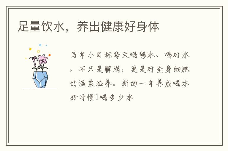 足量饮水，养出健康好身体