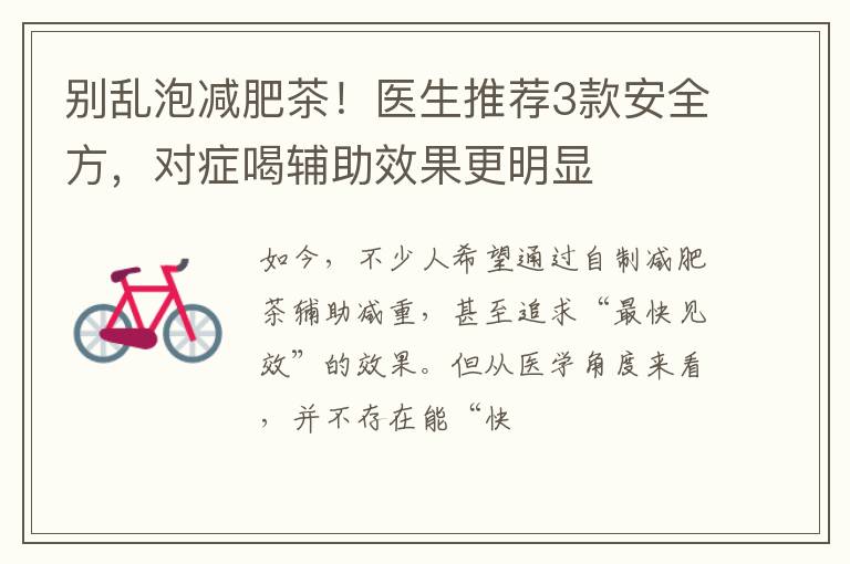 别乱泡减肥茶！医生推荐3款安全方，对症喝辅助效果更明显