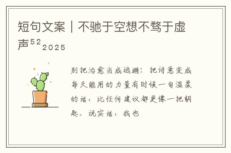 短句文案｜不驰于空想不骛于虚声⁵²₂₀₂₅