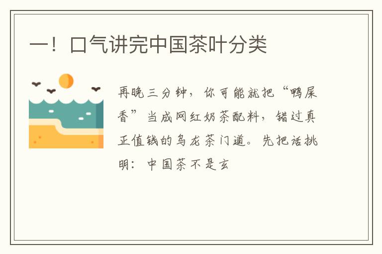 一！口气讲完中国茶叶分类