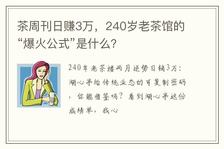 茶周刊日赚3万，240岁老茶馆的“爆火公式”是什么？