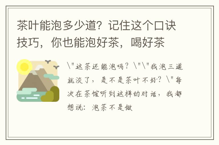 茶叶能泡多少道？记住这个口诀技巧，你也能泡好茶，喝好茶
