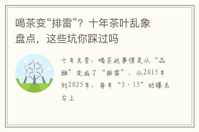 喝茶变“排雷”？十年茶叶乱象盘点，这些坑你踩过吗