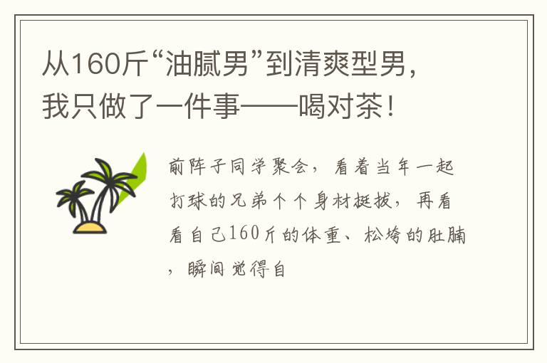 从160斤“油腻男”到清爽型男，我只做了一件事——喝对茶！