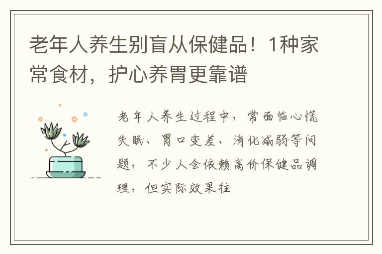 老年人养生别盲从保健品！1种家常食材，护心养胃更靠谱