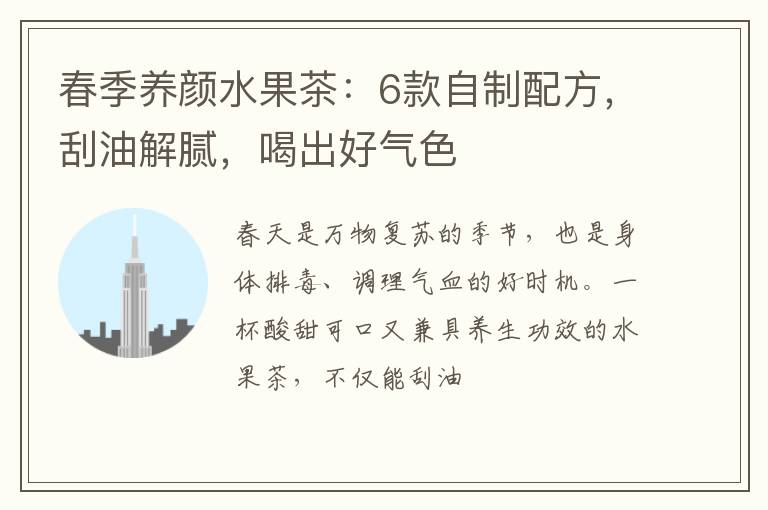 春季养颜水果茶：6款自制配方，刮油解腻，喝出好气色