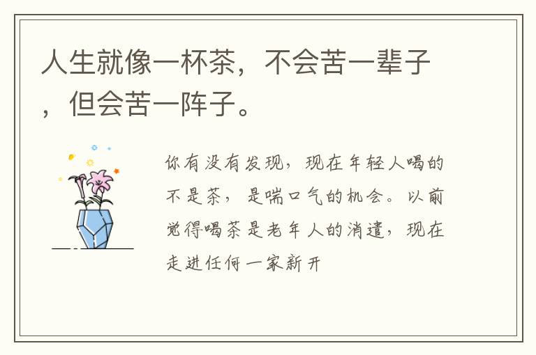 人生就像一杯茶,不会苦一辈子,但会苦一阵子。