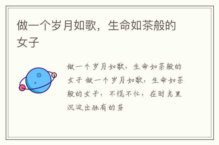 做一个岁月如歌，生命如茶般的女子
