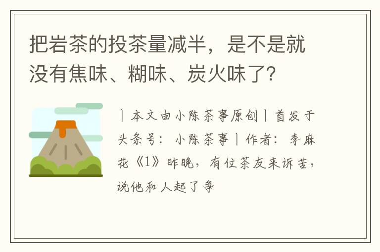 把岩茶的投茶量减半,是不是就没有焦味、糊味、炭火味了?