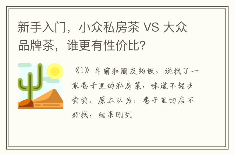 新手入门,小众私房茶 VS 大众品牌茶,谁更有性价比?