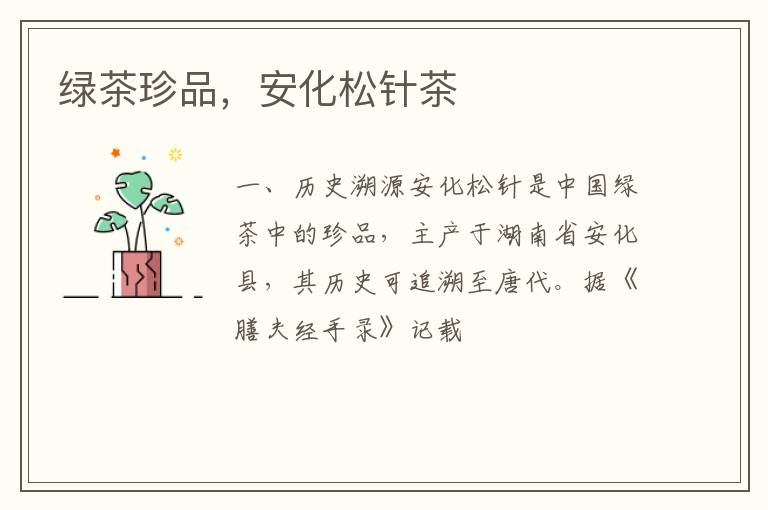 绿茶珍品，安化松针茶