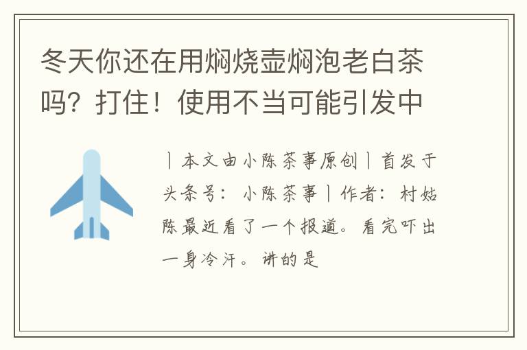 冬天你还在用焖烧壶焖泡老白茶吗?打住!使用不当可能引发中毒!