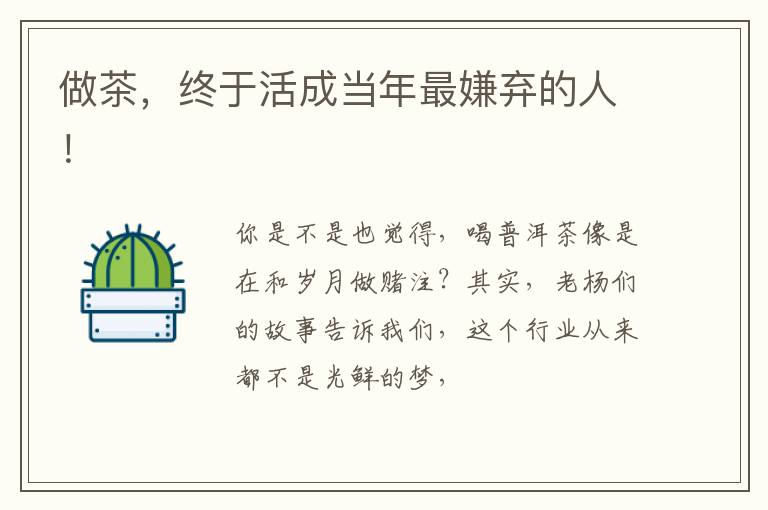 做茶，终于活成当年最嫌弃的人！