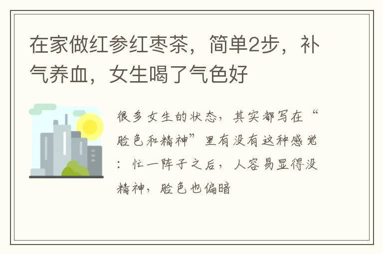 在家做红参红枣茶，简单2步，补气养血，女生喝了气色好