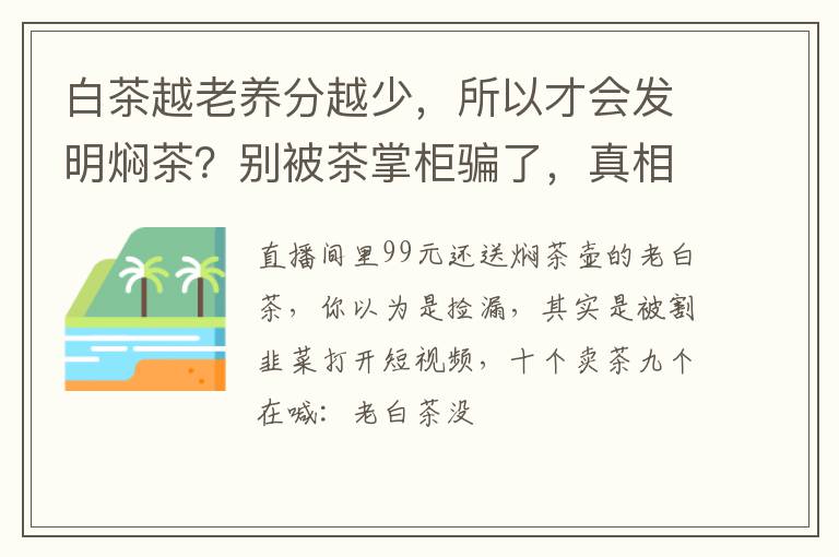 白茶越老养分越少，所以才会发明焖茶？别被茶掌柜骗了，真相在这