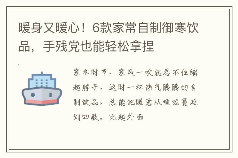 暖身又暖心！6款家常自制御寒饮品，手残党也能轻松拿捏