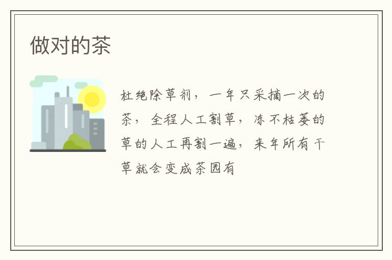 做对的茶