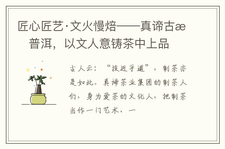 匠心匠艺·文火慢焙——真谛古树普洱，以文人意铸茶中上品