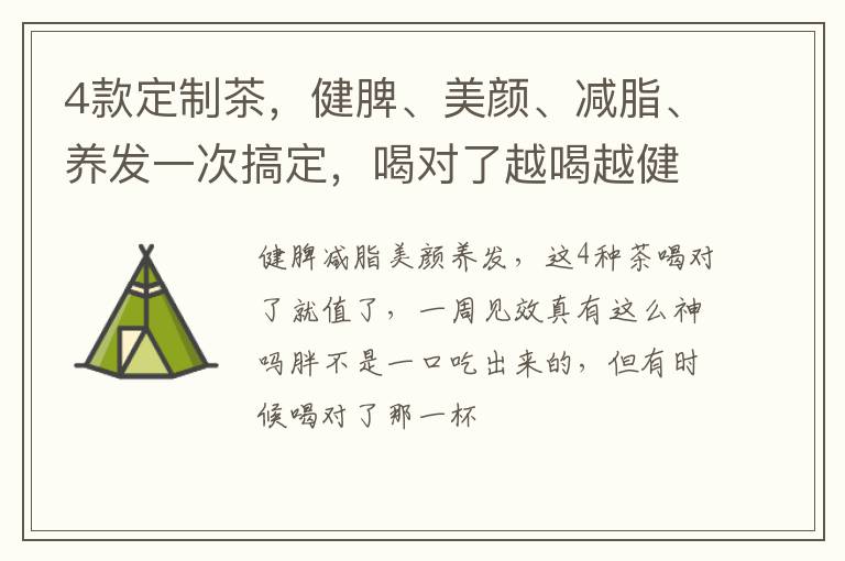 4款定制茶，健脾、美颜、减脂、养发一次搞定，喝对了越喝越健康