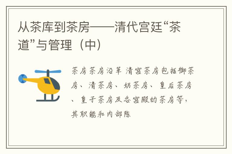 从茶库到茶房——清代宫廷“茶道”与管理（中）