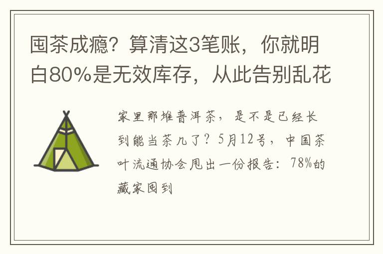 囤茶成瘾？算清这3笔账，你就明白80%是无效库存，从此告别乱花钱
