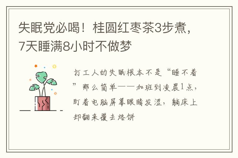 失眠党必喝!桂圆红枣茶3步煮,7天睡满8小时不做梦