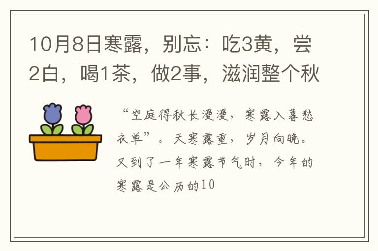 10月8日寒露，别忘：吃3黄，尝2白，喝1茶，做2事，滋润整个秋