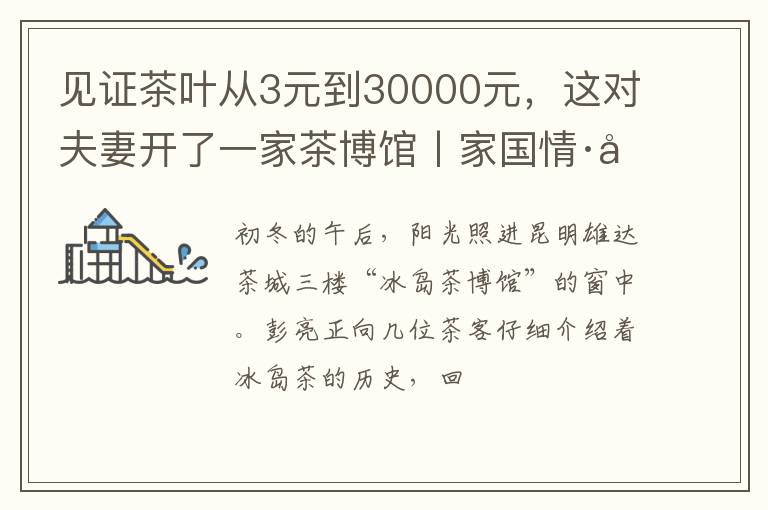 见证茶叶从3元到30000元，这对夫妻开了一家茶博馆丨家国情·奋斗正当时