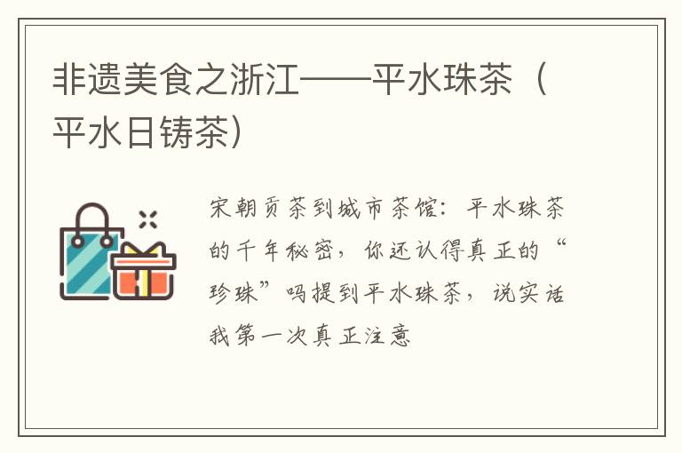 非遗美食之浙江——平水珠茶（平水日铸茶）