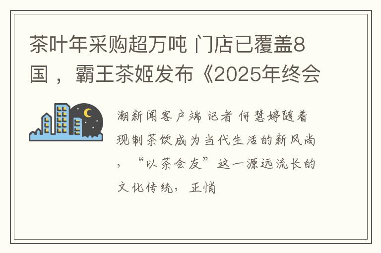 茶叶年采购超万吨 门店已覆盖8国 ，霸王茶姬发布《2025年终会友回顾》