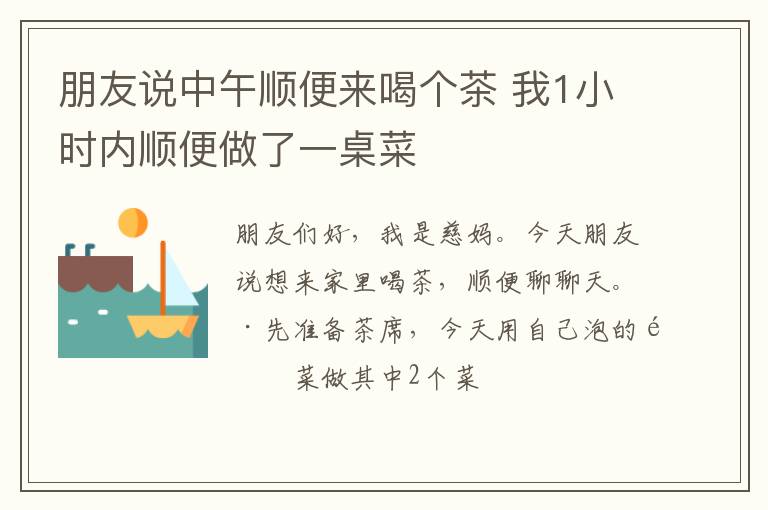 朋友说中午顺便来喝个茶 我1小时内顺便做了一桌菜