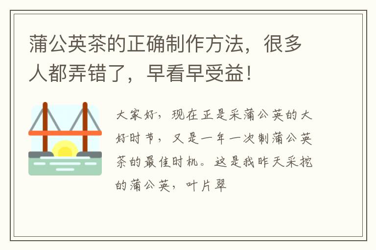 蒲公英茶的正确制作方法，很多人都弄错了，早看早受益！