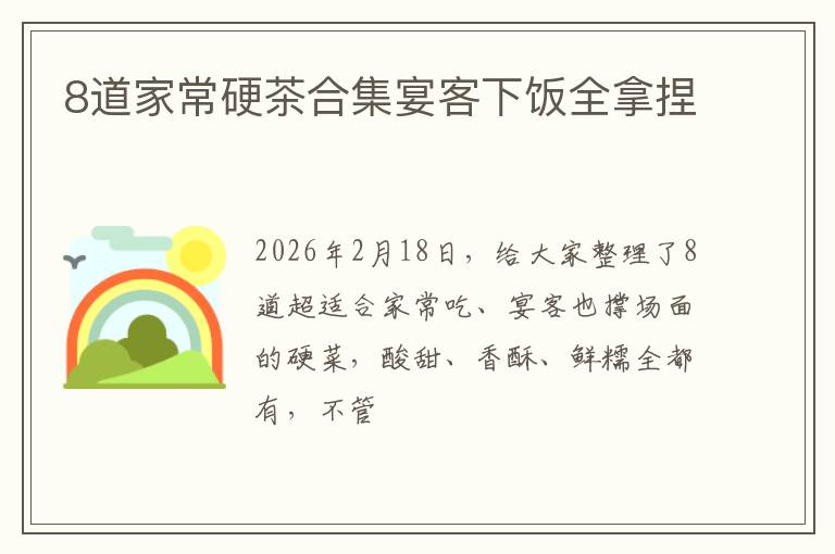 8道家常硬茶合集宴客下饭全拿捏